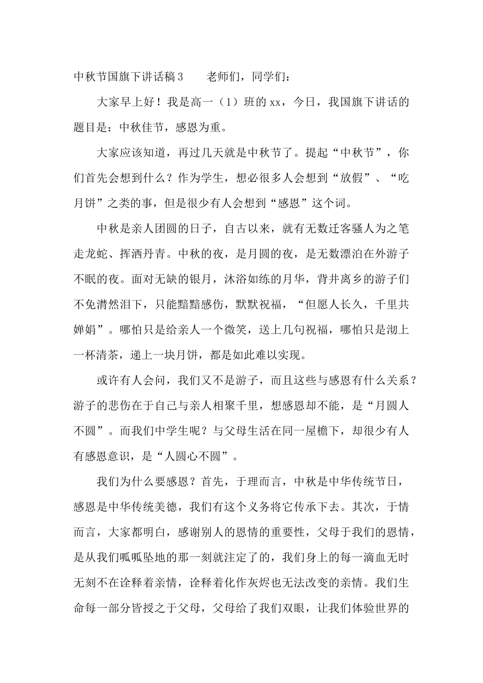 中秋节国旗下讲话稿15篇_第3页