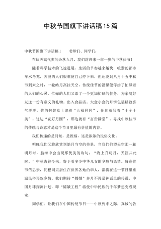 中秋节国旗下讲话稿15篇