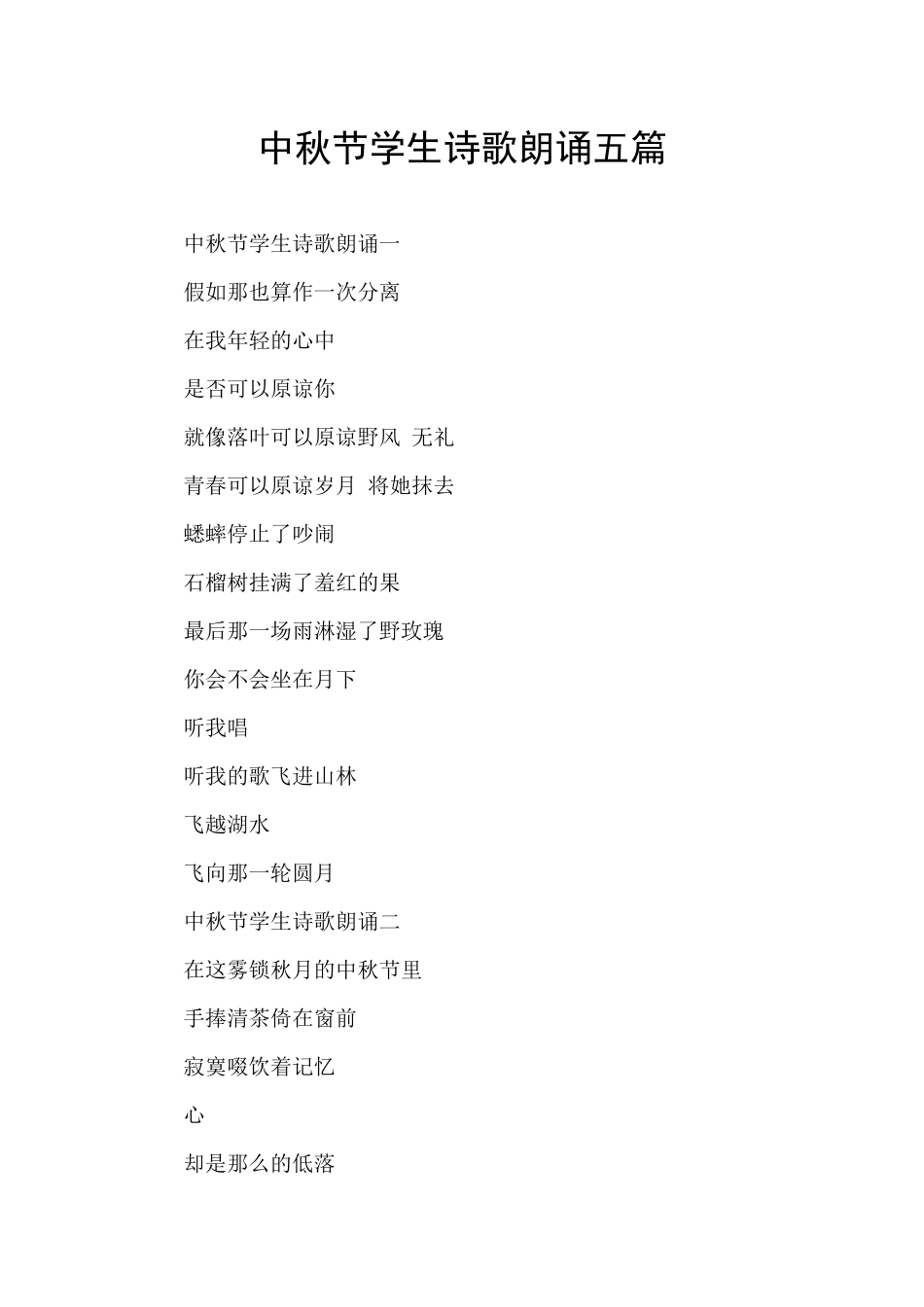 中秋节学生诗歌朗诵五篇_第1页