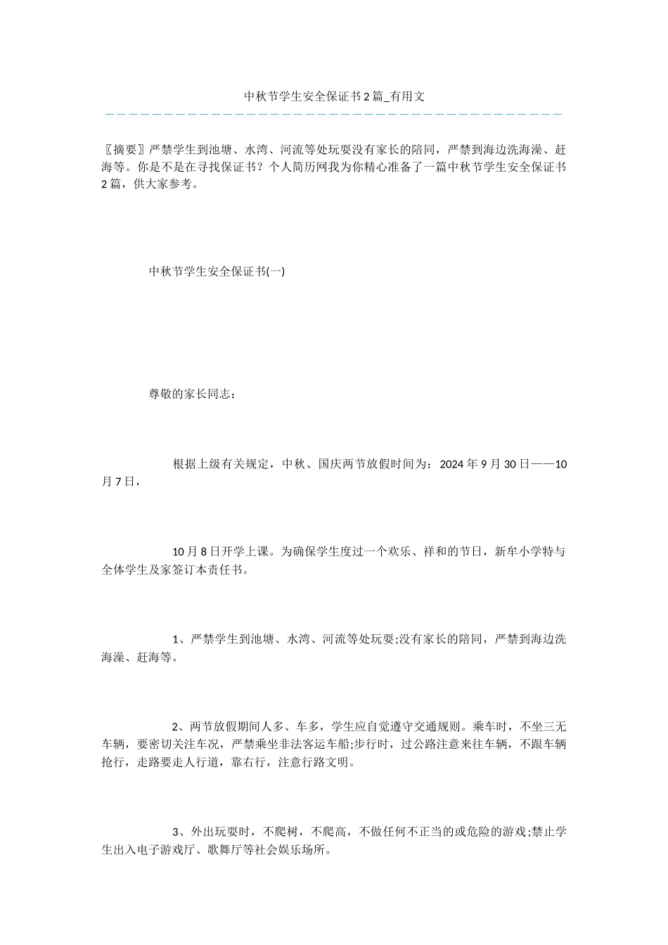 中秋节学生安全保证书2篇_第1页