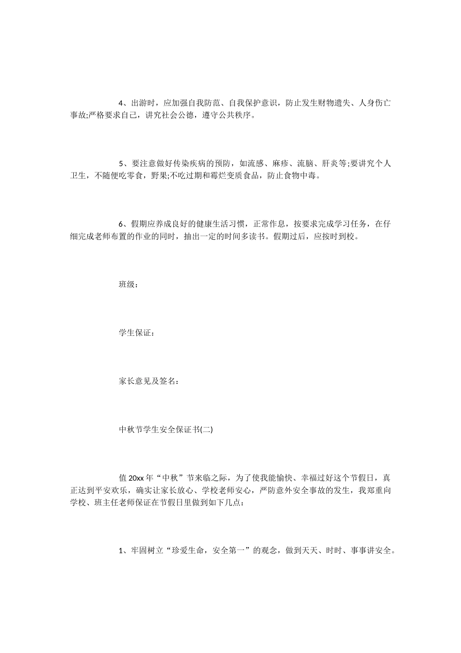 中秋节学生安全保证书2篇_第2页