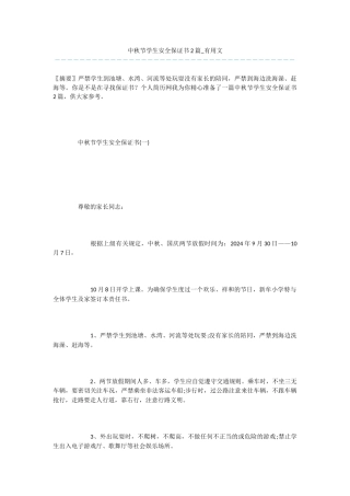中秋节学生安全保证书2篇