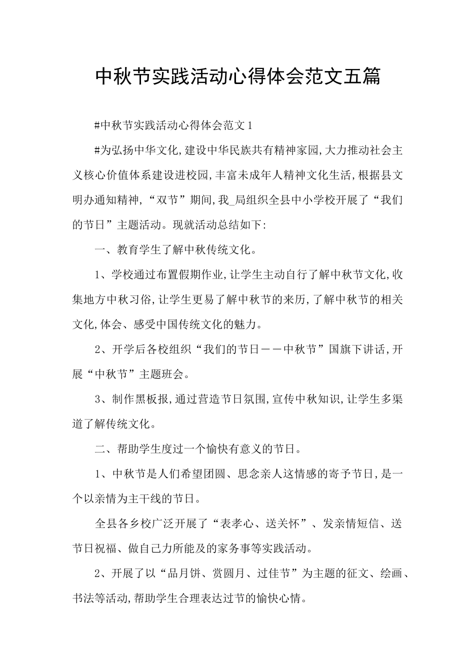 中秋节实践活动心得体会范文五篇_第1页