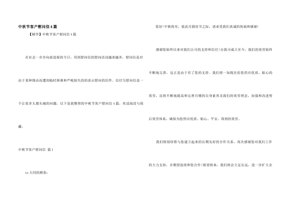 中秋节客户慰问信4篇_第1页