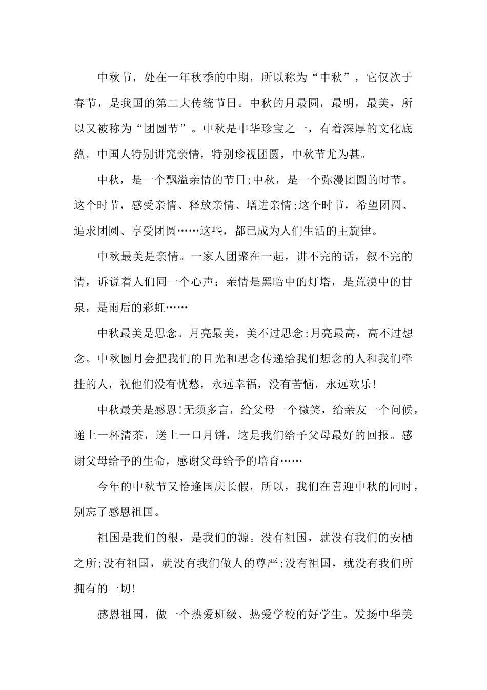 中秋节国旗下讲话稿小学2024大全_第3页