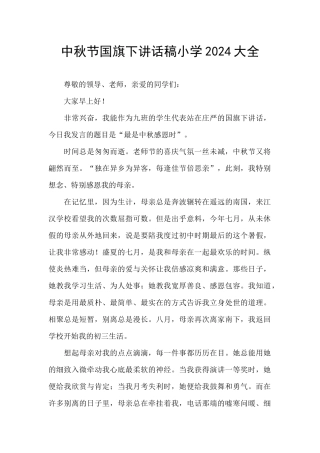中秋节国旗下讲话稿小学2024大全