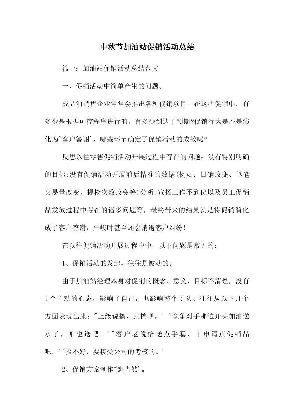 中秋节加油站促销活动总结_第1页