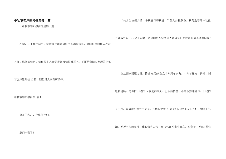 中秋节客户慰问信集锦十篇_第1页