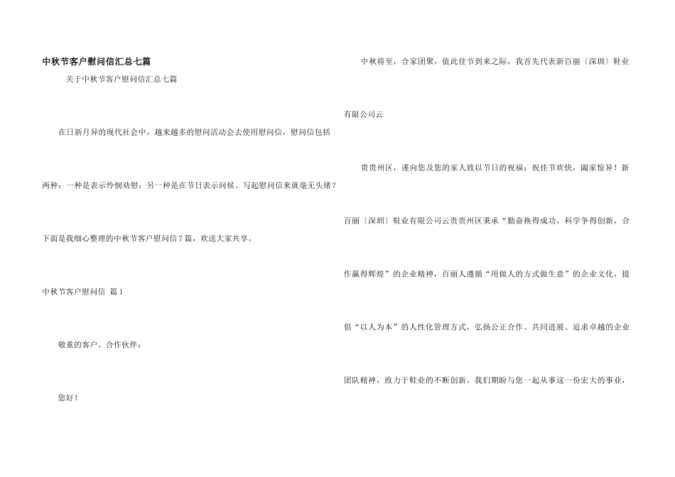 中秋节客户慰问信汇总七篇_第1页