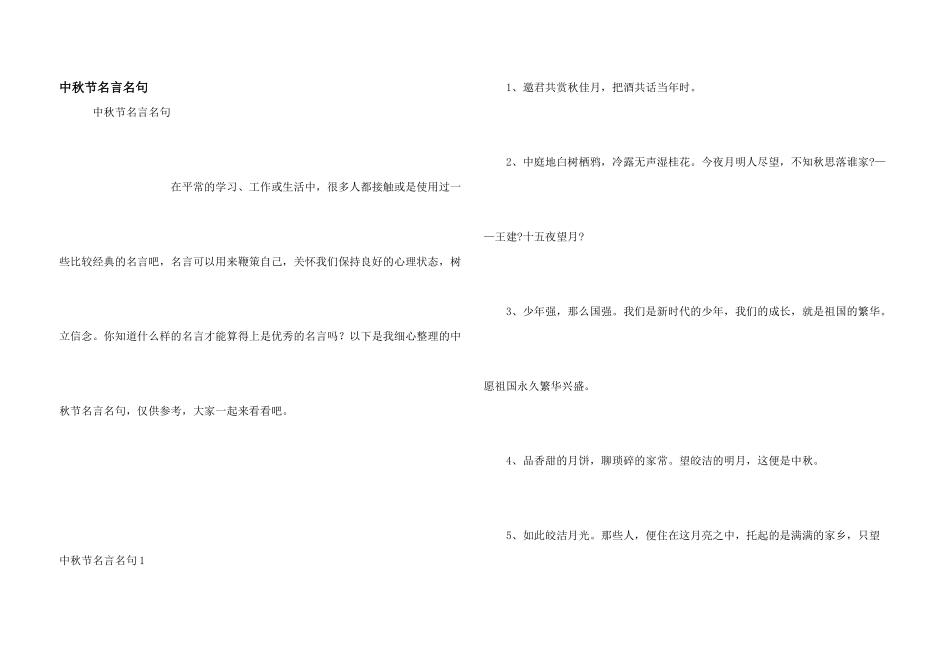 中秋节名言名句_第1页