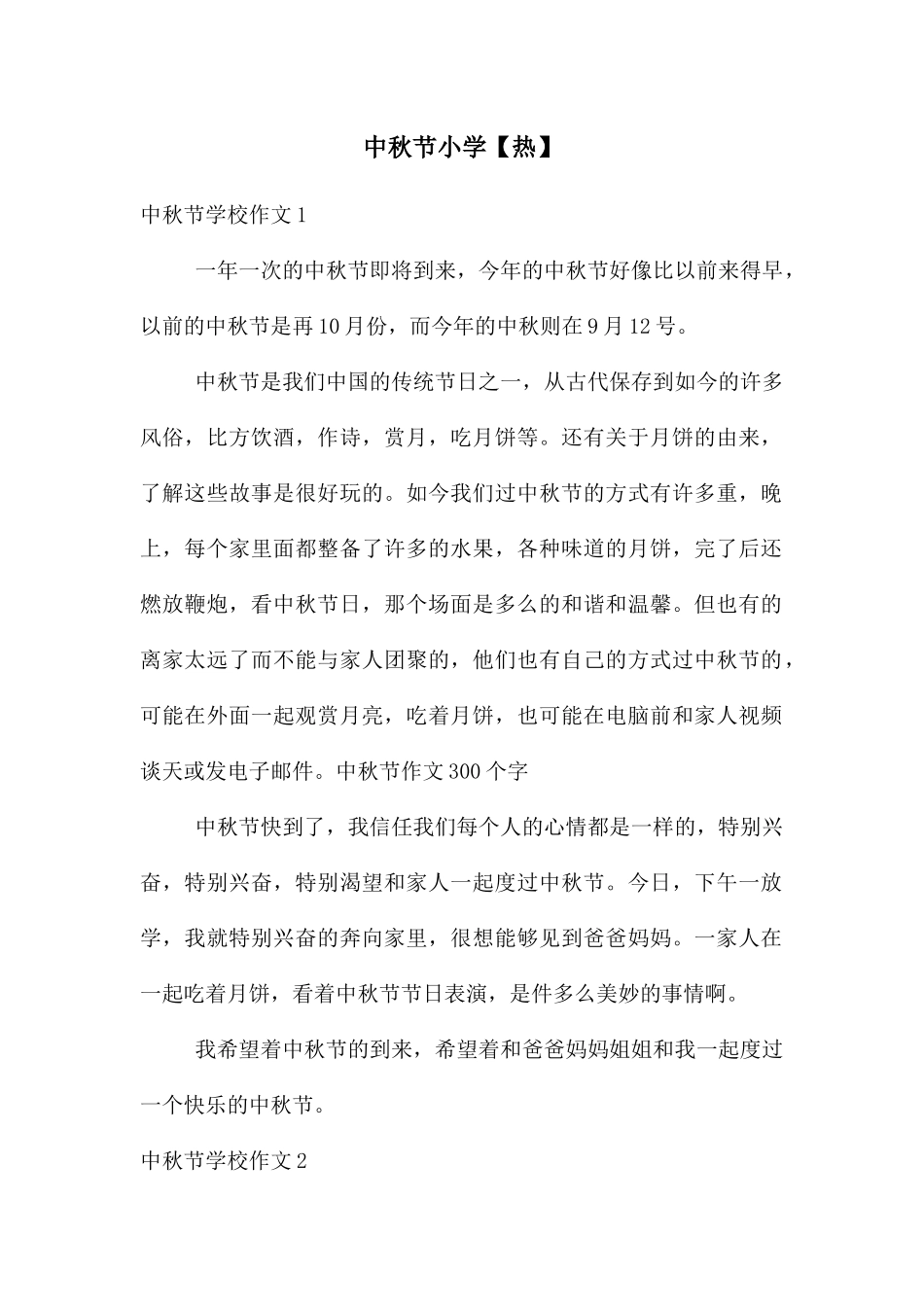 中秋节小学【热】_第1页