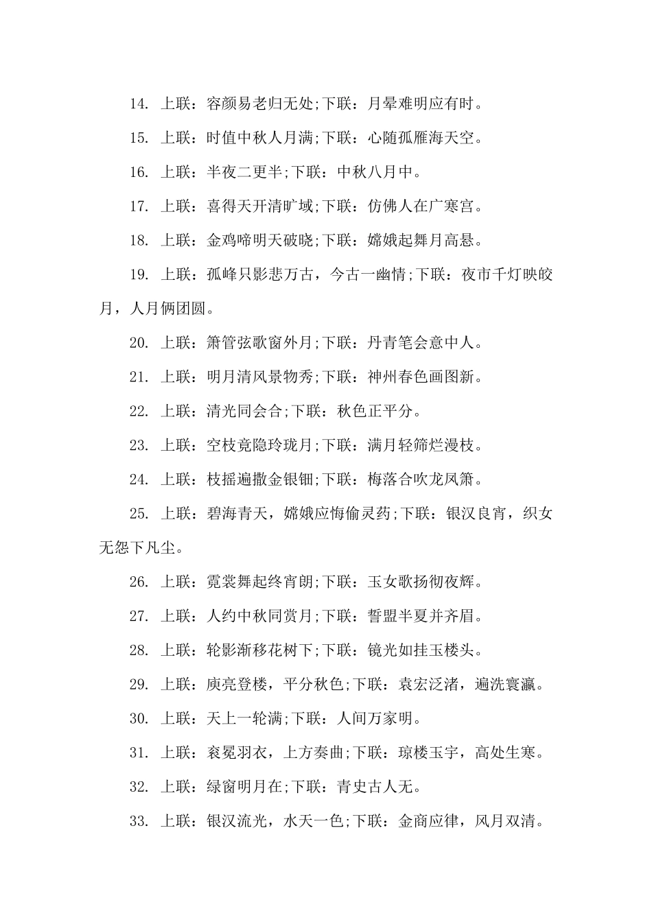 中秋节对联七字上下联_第2页