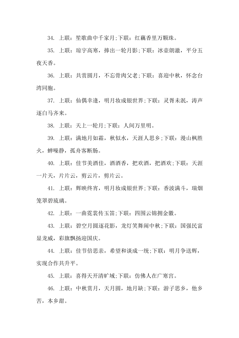 中秋节对联七字上下联_第3页