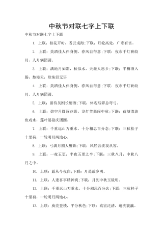 中秋节对联七字上下联