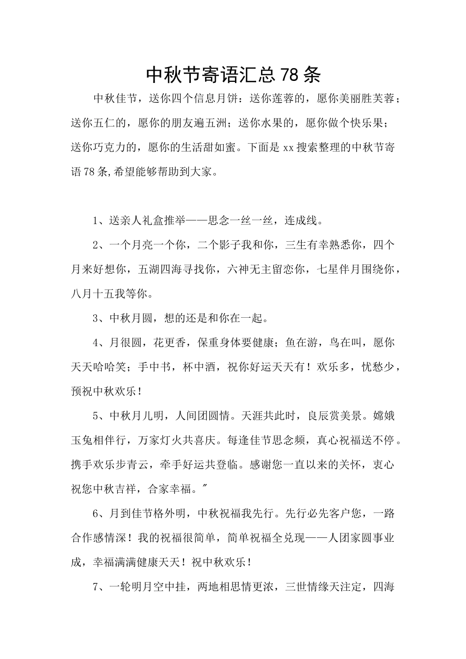 中秋节寄语汇总78条_第1页