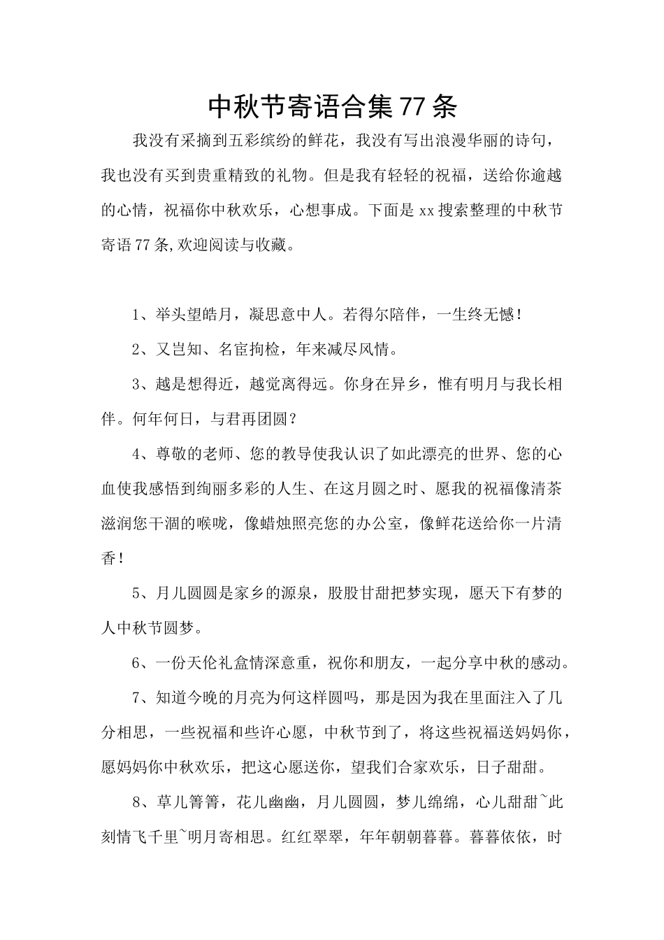 中秋节寄语合集77条_第1页