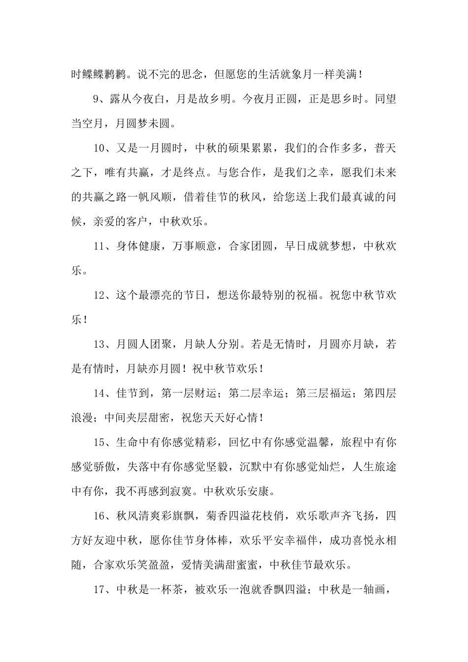 中秋节寄语合集77条_第2页