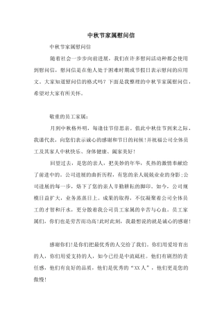 中秋节家属慰问信
