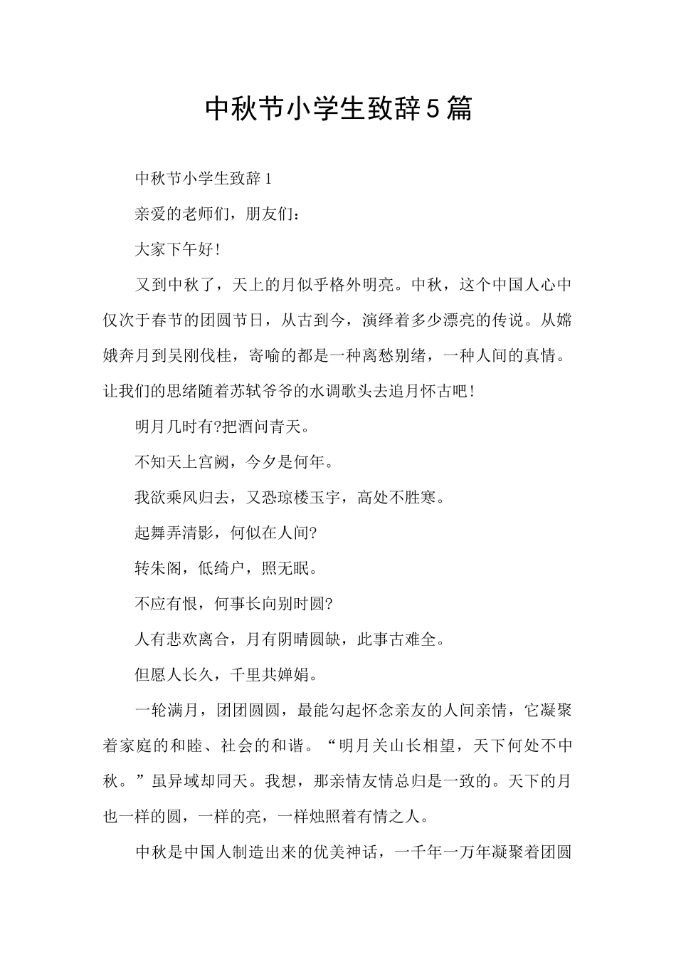 中秋节小学生致辞5篇_第1页