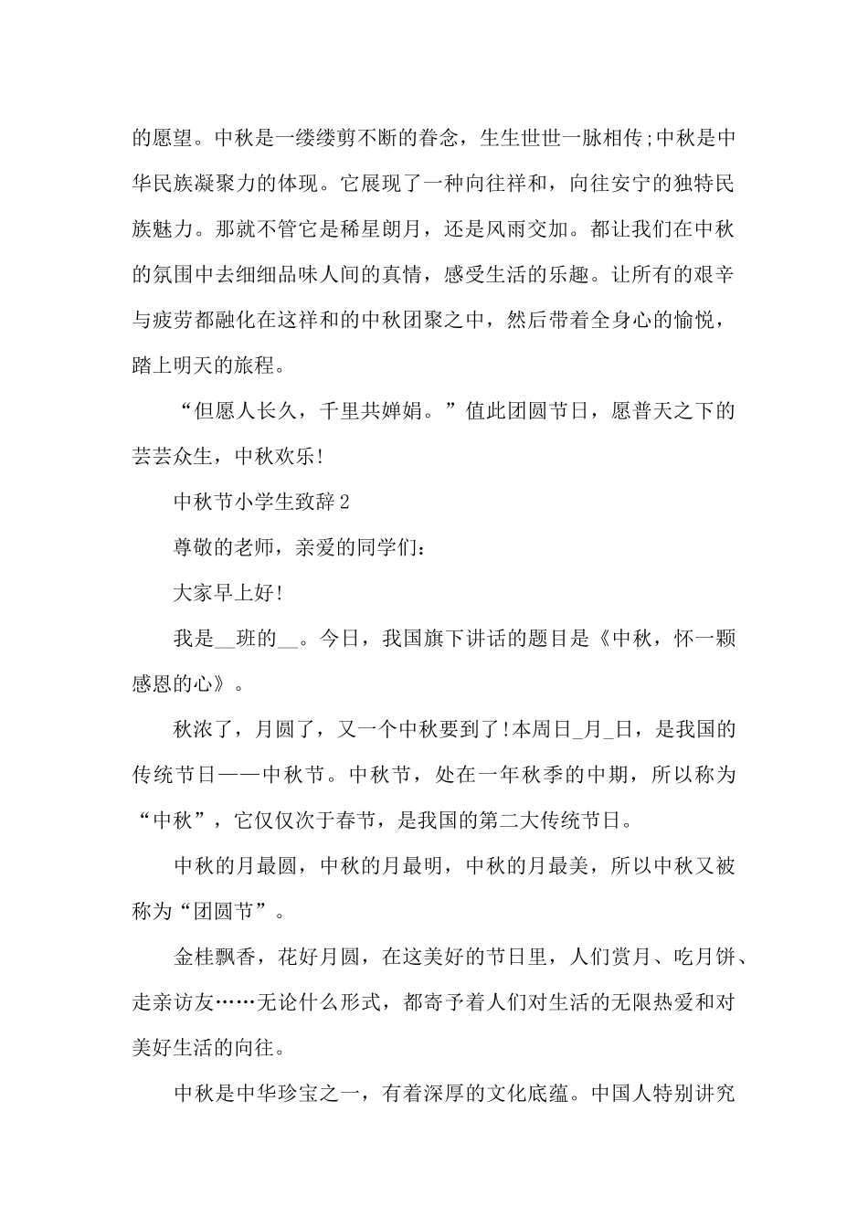 中秋节小学生致辞5篇_第2页