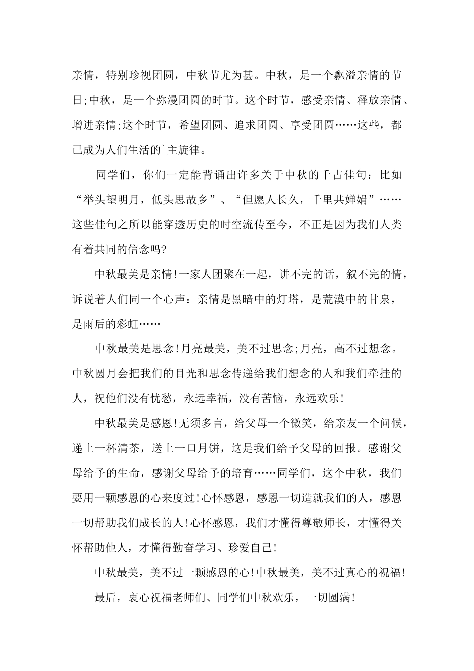 中秋节小学生致辞5篇_第3页