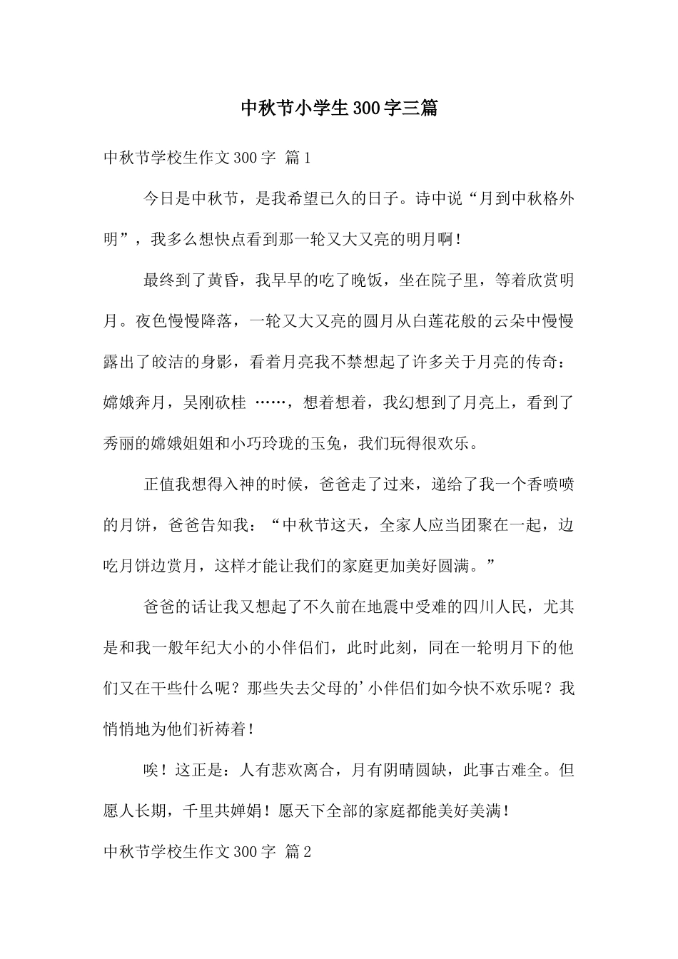 中秋节小学生300字三篇_第1页