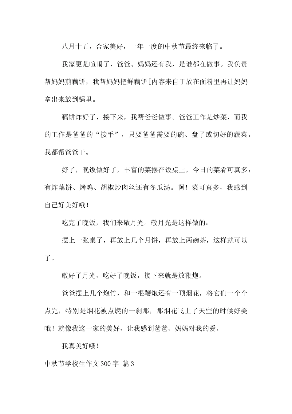 中秋节小学生300字三篇_第2页