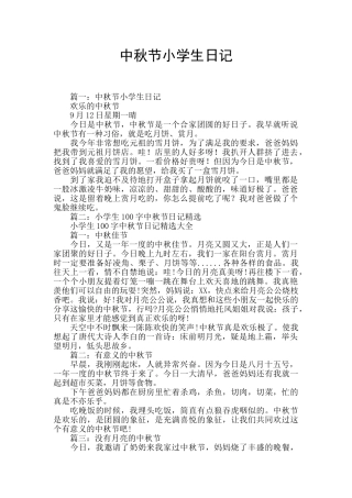 中秋节小学生日记
