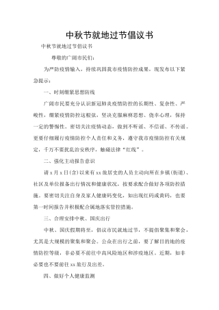 中秋节就地过节倡议书