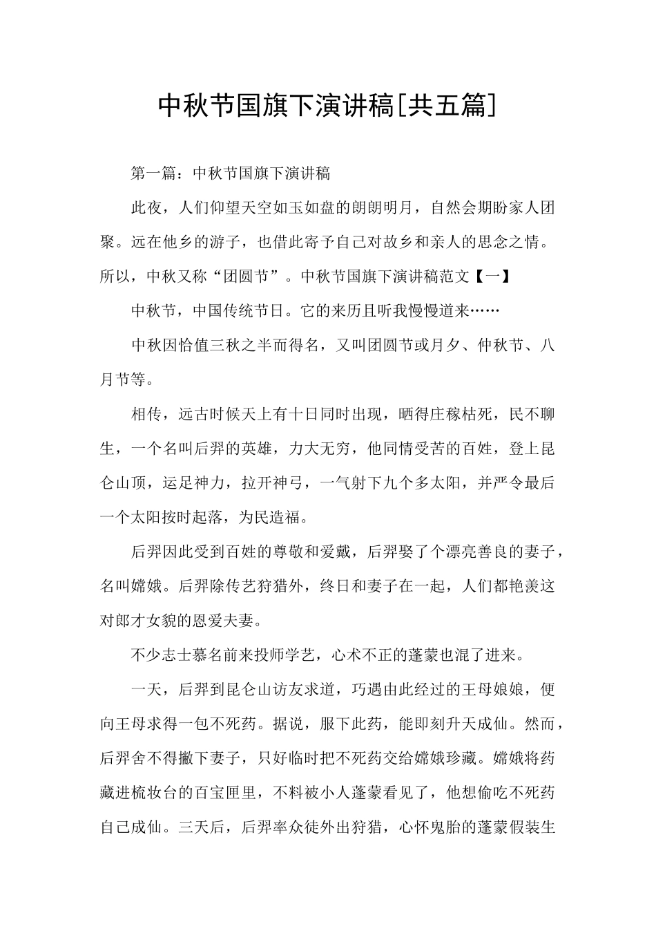 中秋节国旗下演讲稿_第1页