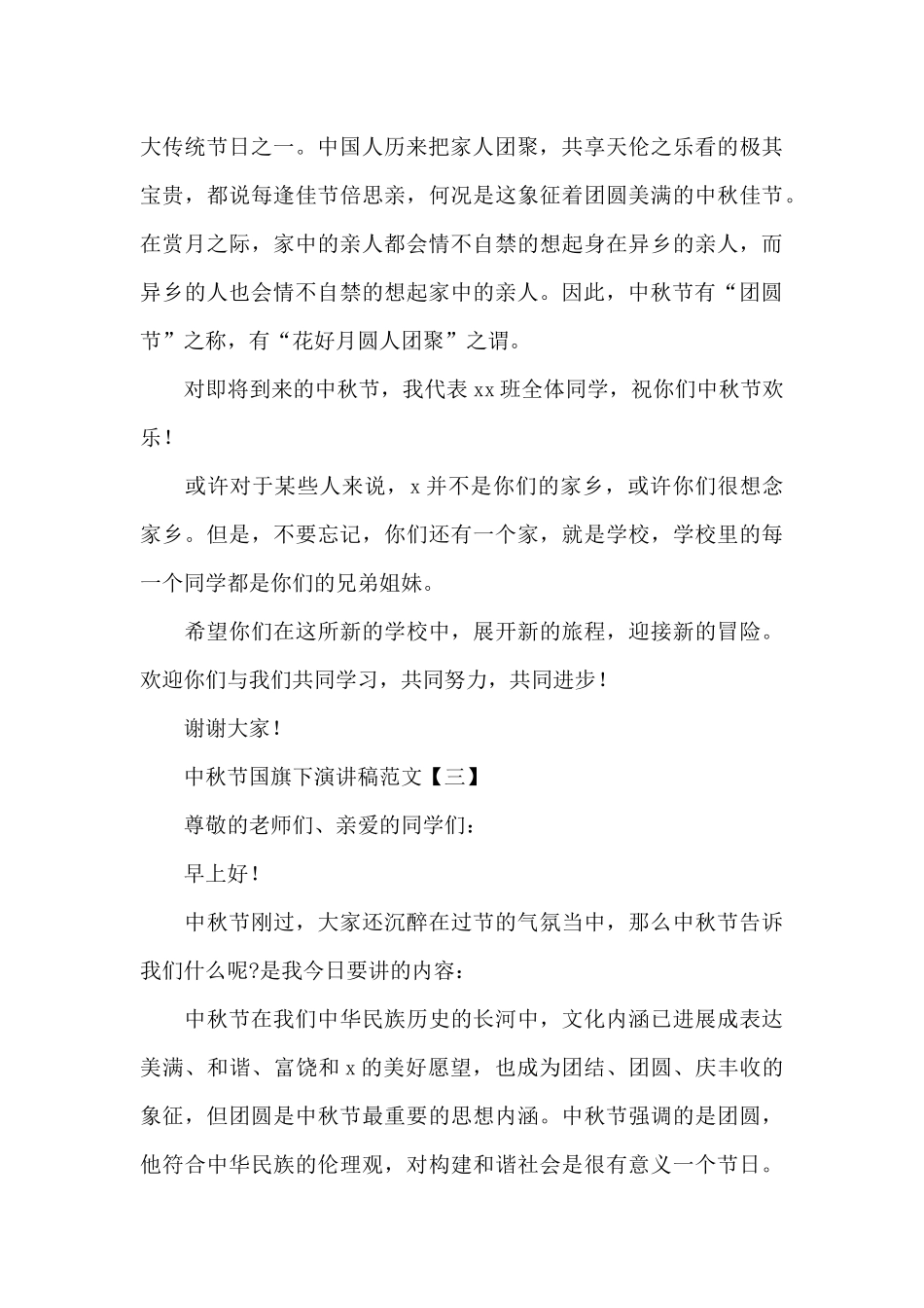中秋节国旗下演讲稿_第3页