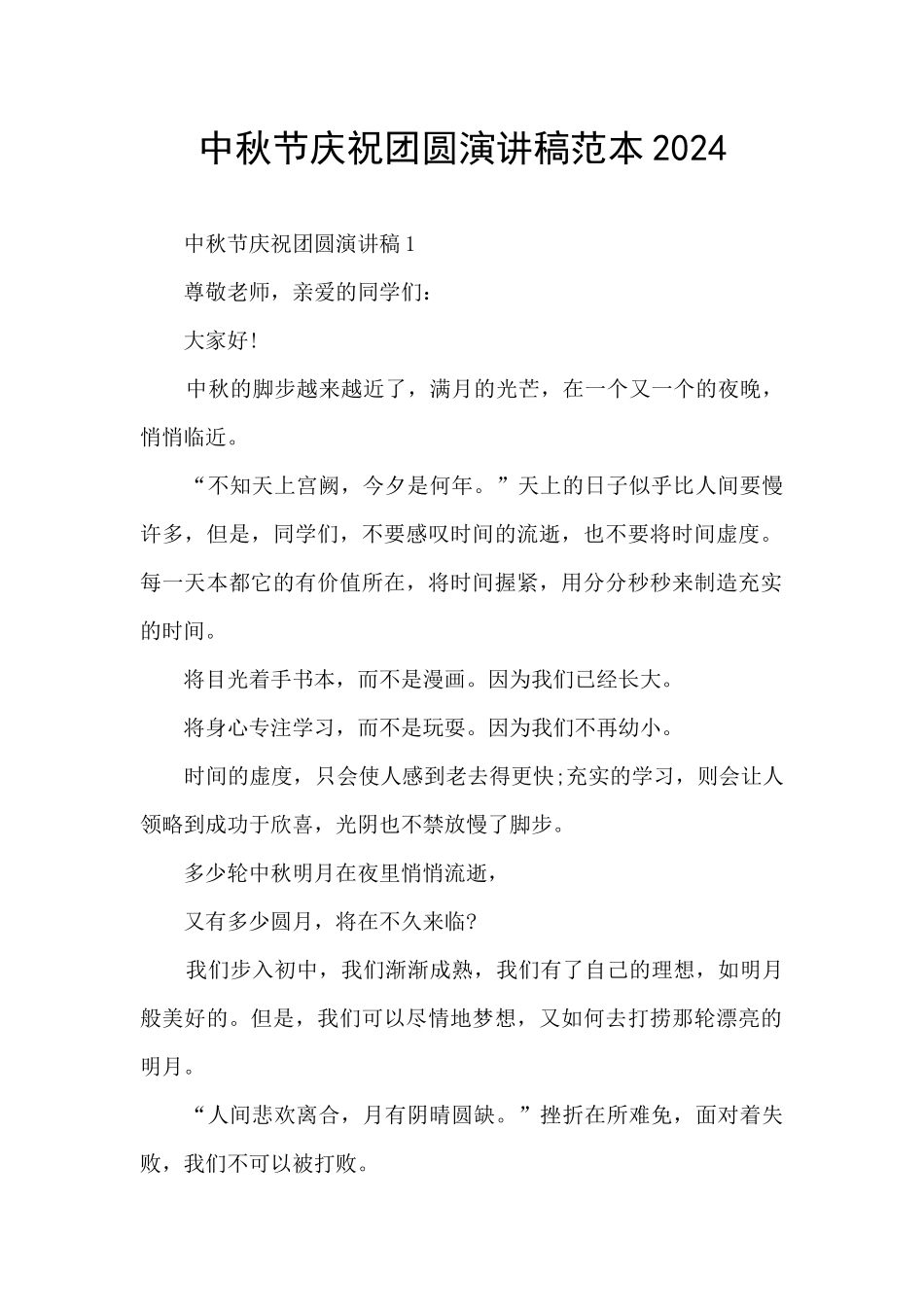 中秋节庆祝团圆演讲稿范本2024_第1页
