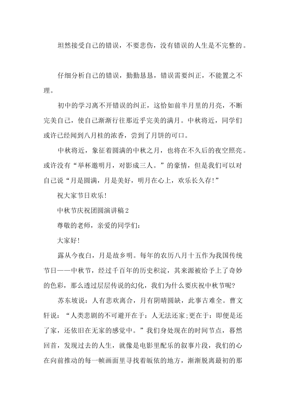 中秋节庆祝团圆演讲稿范本2024_第2页