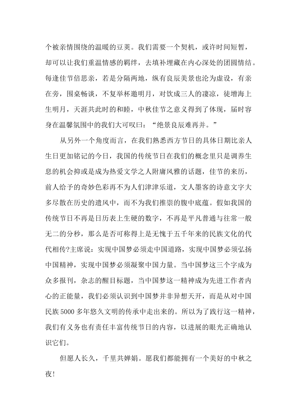 中秋节庆祝团圆演讲稿范本2024_第3页