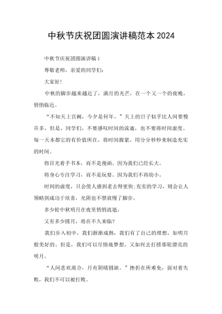 中秋节庆祝团圆演讲稿范本2024