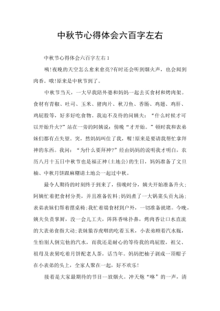 中秋节心得体会六百字左右