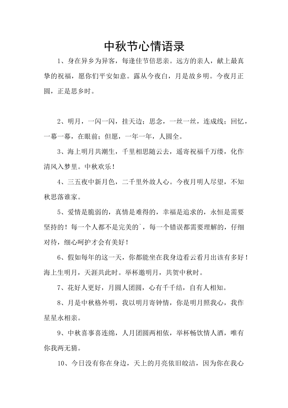 中秋节心情语录_第1页