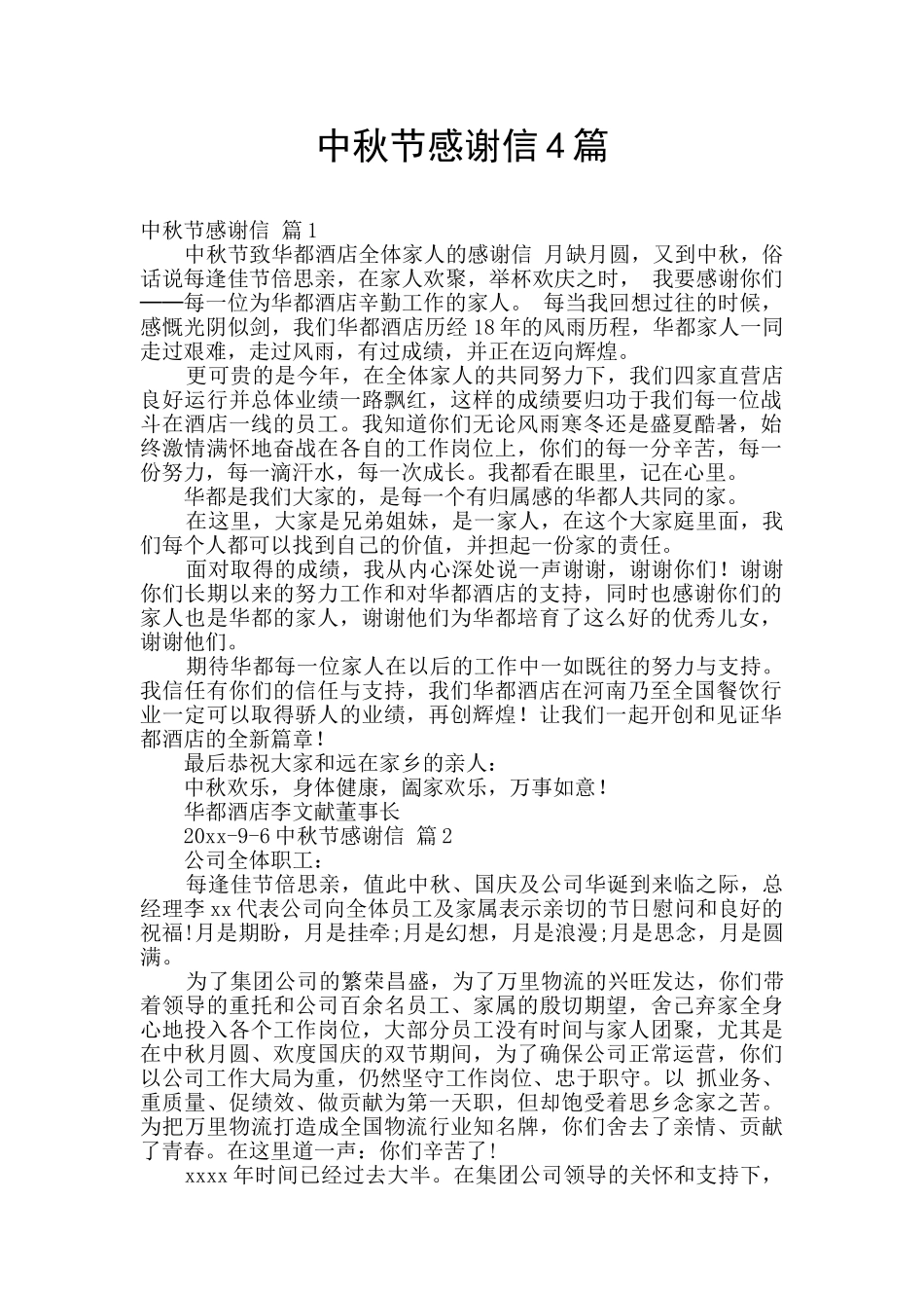 中秋节感谢信4篇_第1页