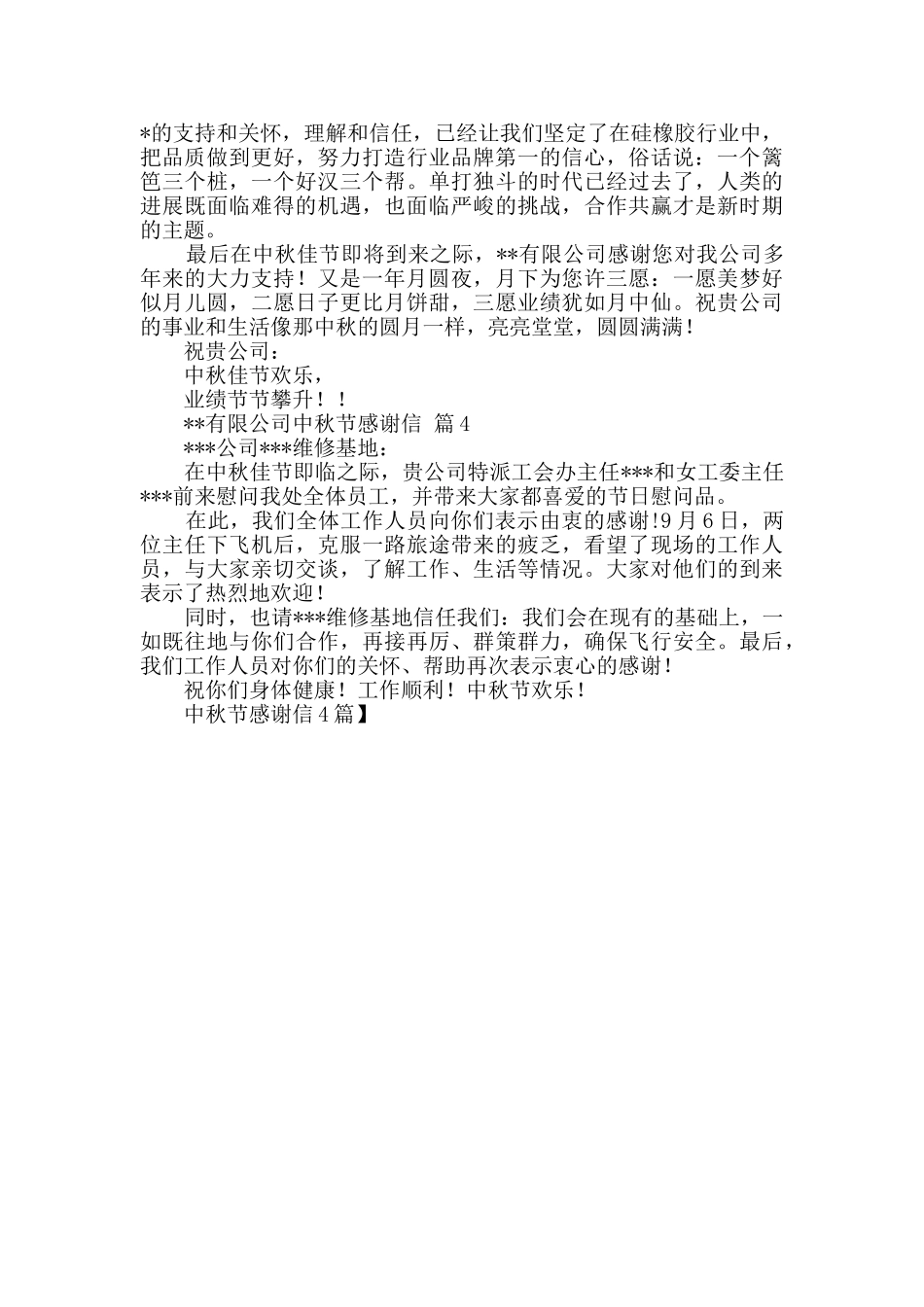 中秋节感谢信4篇_第3页