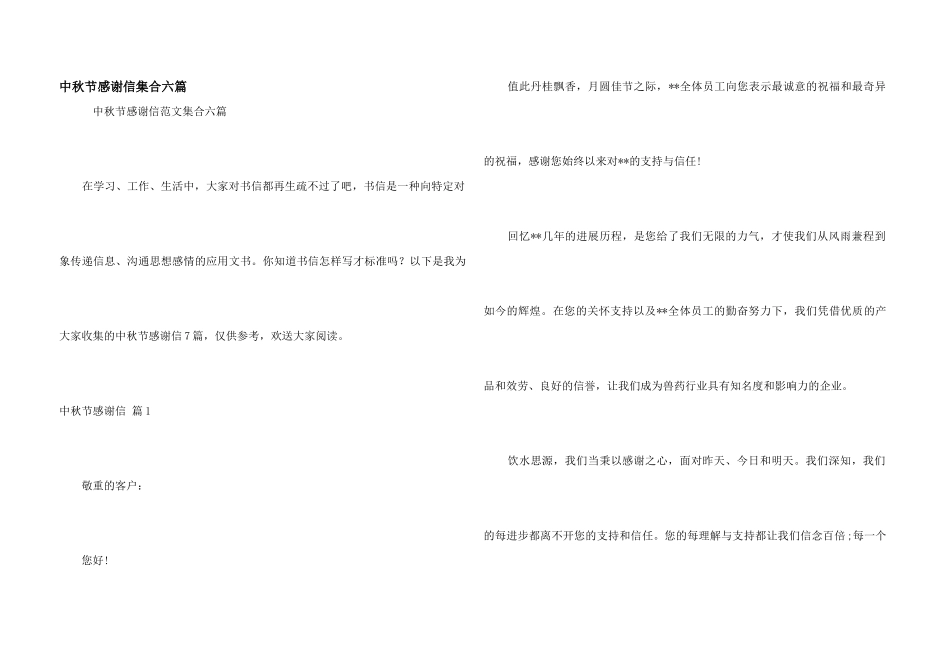 中秋节感谢信集合六篇_第1页
