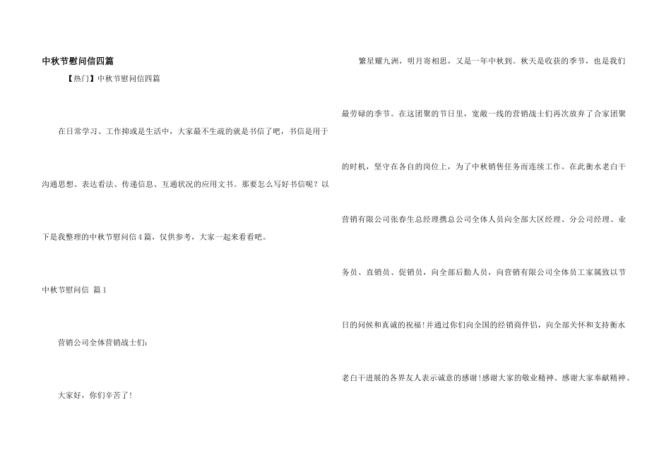 中秋节慰问信四篇_第1页