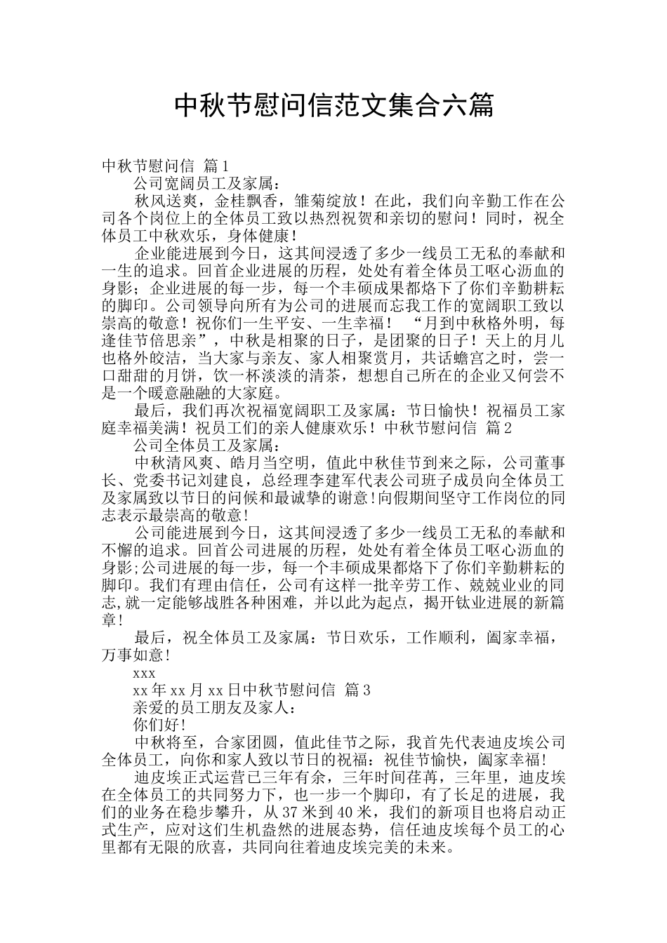 中秋节慰问信范文集合六篇_第1页