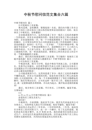 中秋节慰问信范文集合六篇