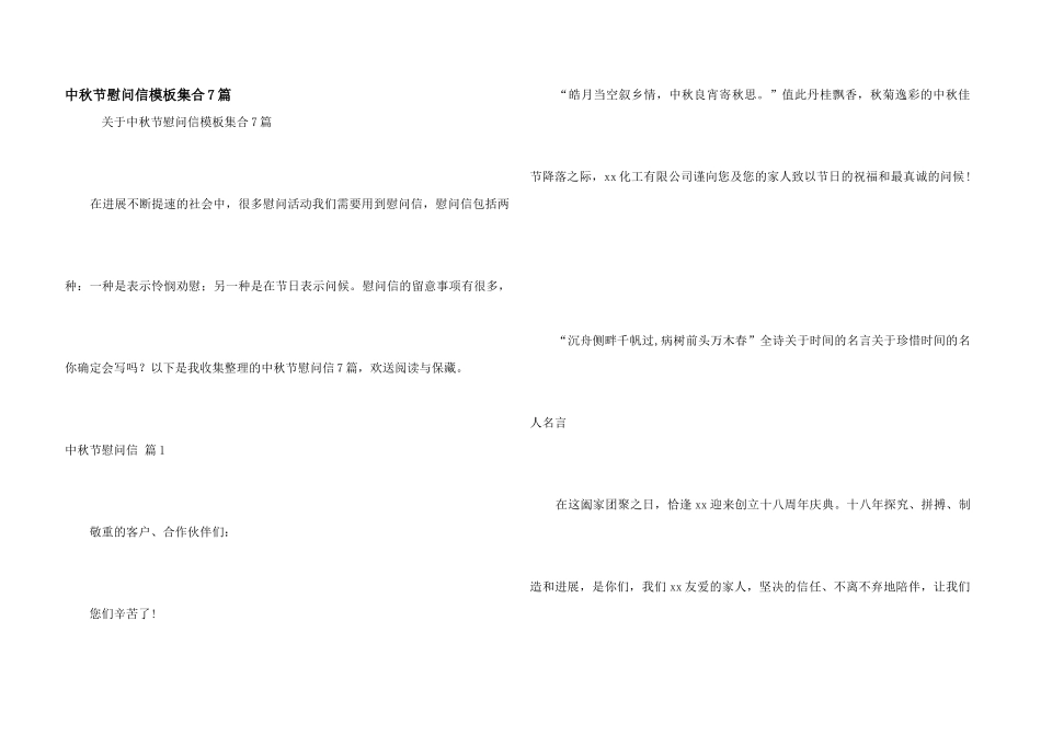 中秋节慰问信模板集合7篇_第1页