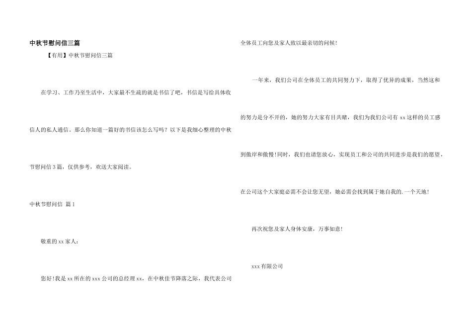 中秋节慰问信三篇_第1页