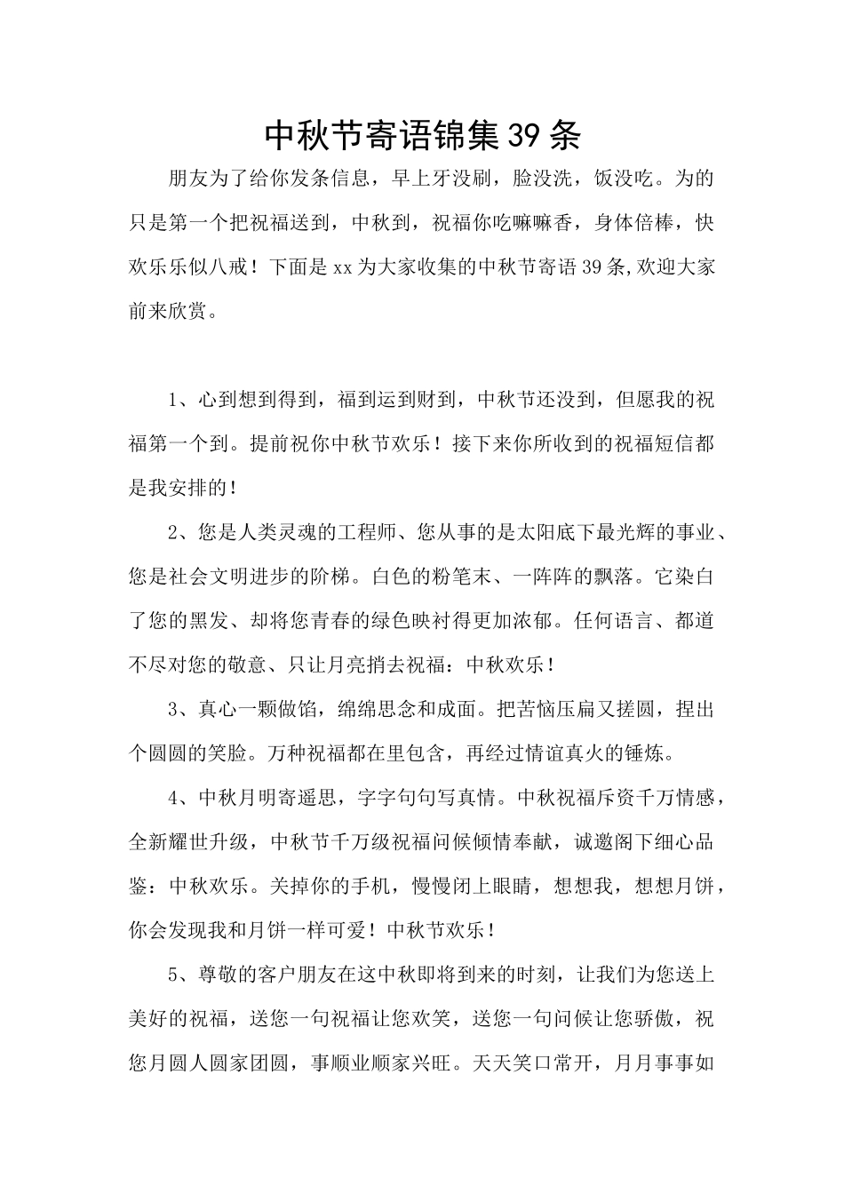 中秋节寄语锦集39条_第1页