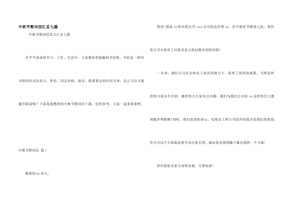 中秋节慰问信汇总七篇_第1页
