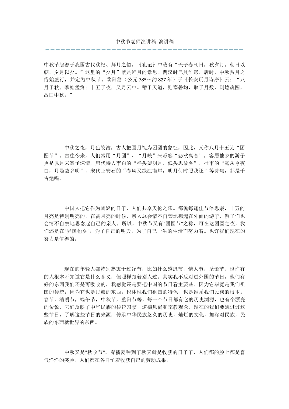 中秋节教师演讲稿_第1页