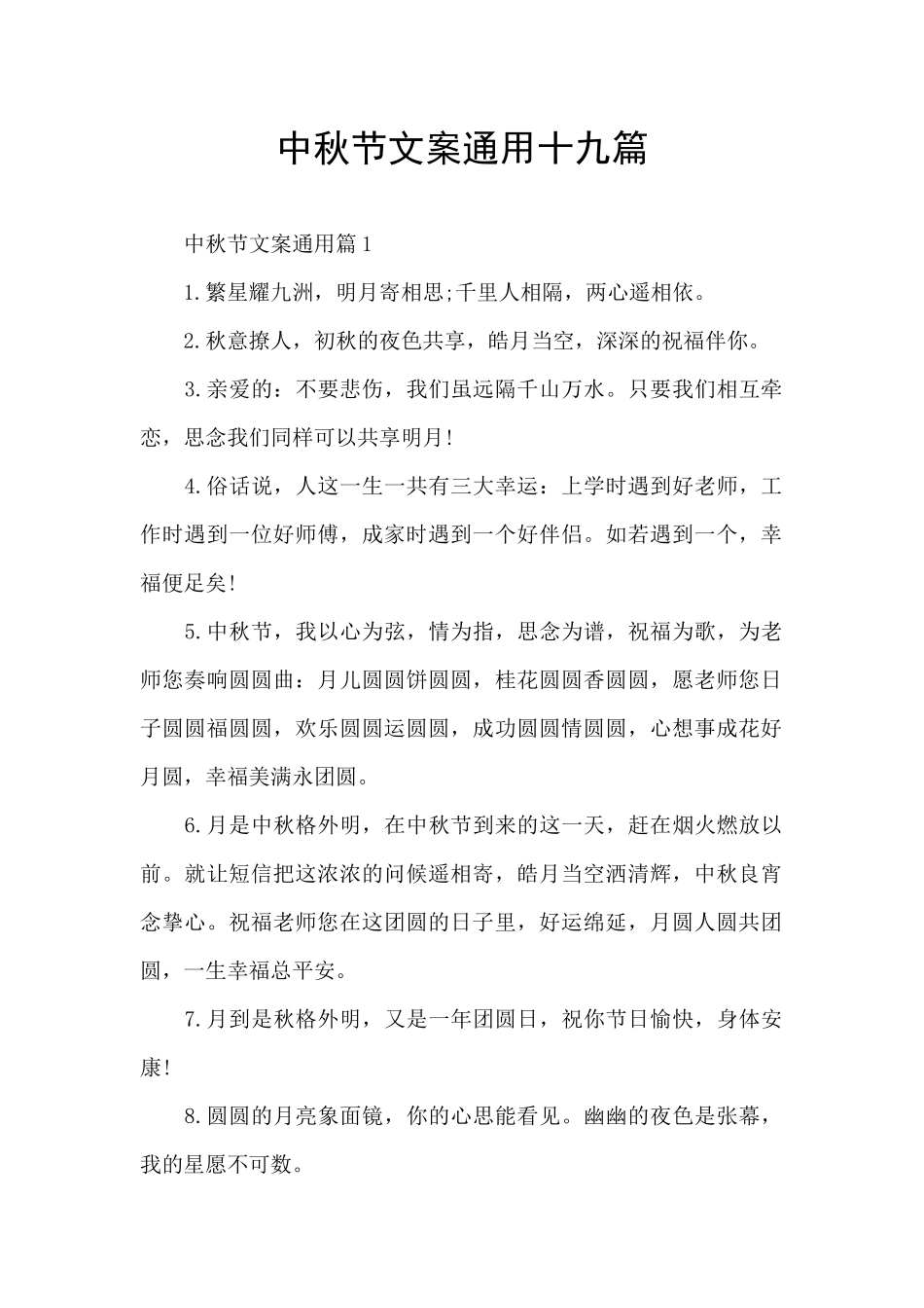 中秋节文案通用十九篇_第1页