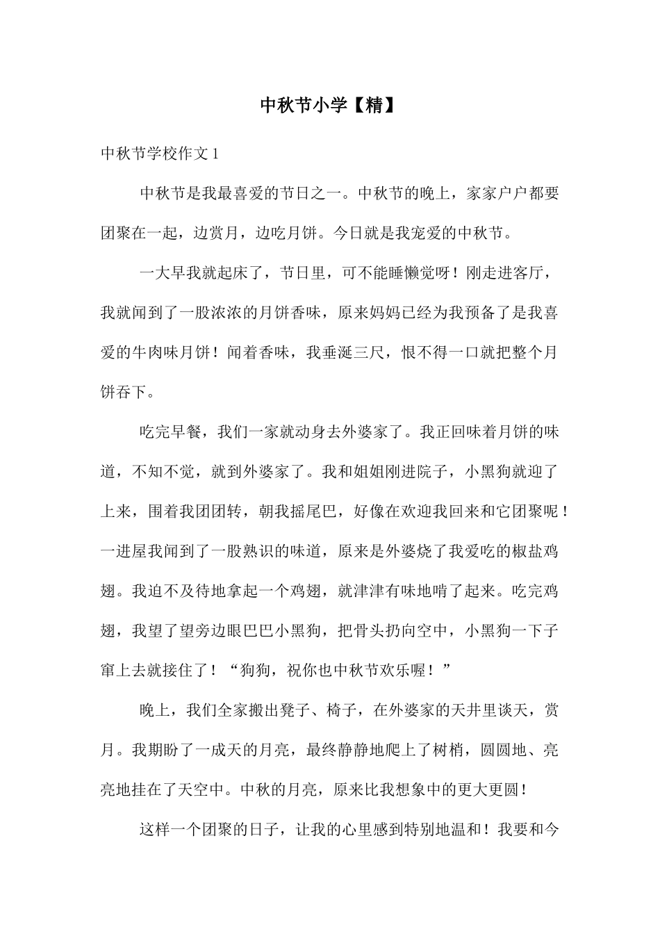 中秋节小学【精】_第1页